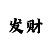 大发一分快3今天的计划